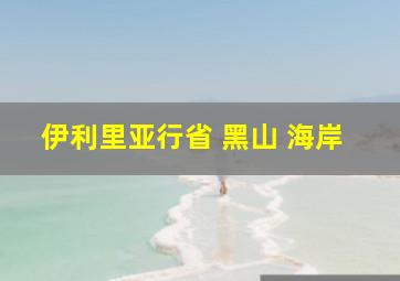 伊利里亚行省 黑山 海岸